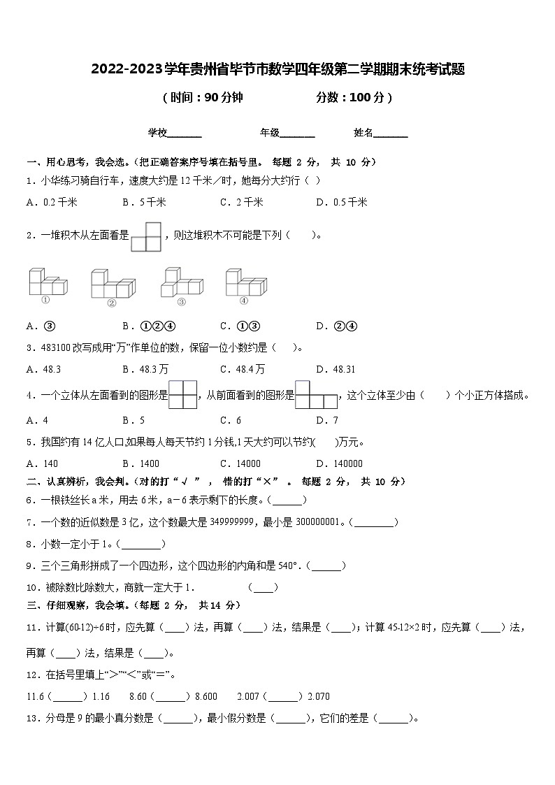 2022-2023学年贵州省毕节市数学四年级第二学期期末统考试题含答案第1页