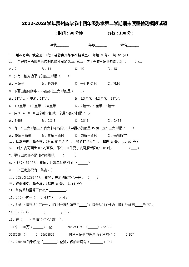 2022-2023学年贵州省毕节市四年级数学第二学期期末质量检测模拟试题含答案01