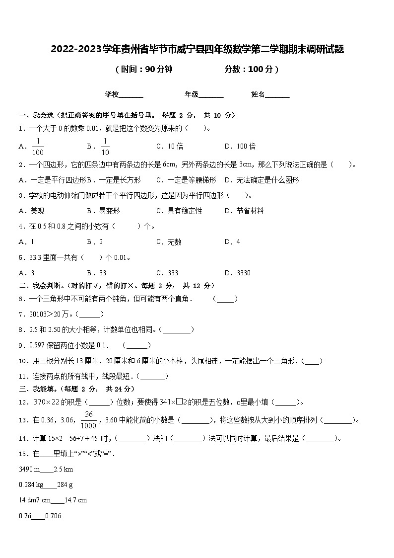 2022-2023学年贵州省毕节市威宁县四年级数学第二学期期末调研试题含答案第1页