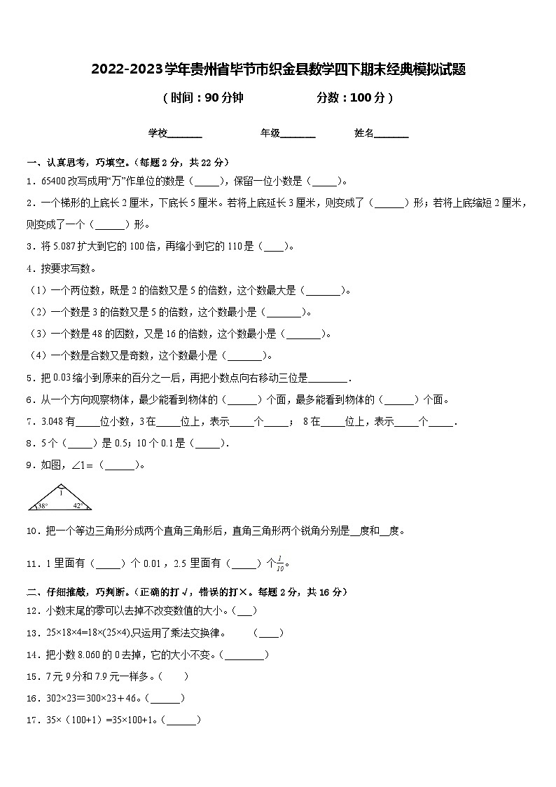 2022-2023学年贵州省毕节市织金县数学四下期末经典模拟试题含答案第1页