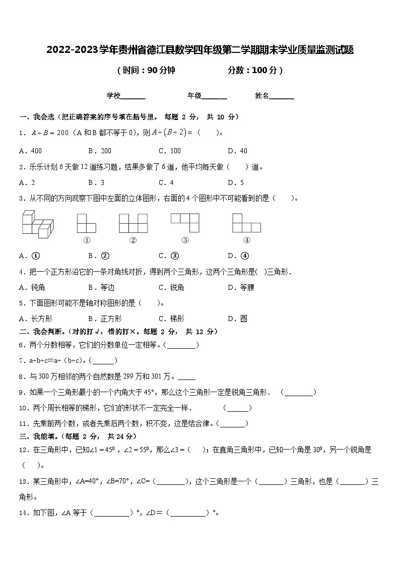2022-2023学年贵州省德江县数学四年级第二学期期末学业质量监测试题含答案第1页