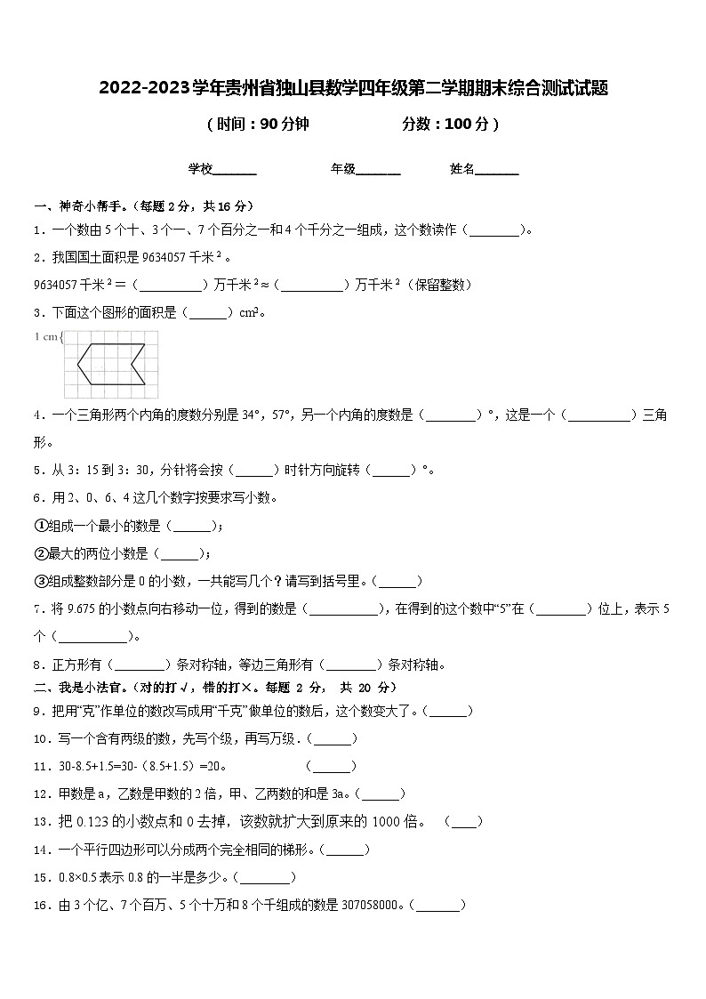 2022-2023学年贵州省独山县数学四年级第二学期期末综合测试试题含答案第1页