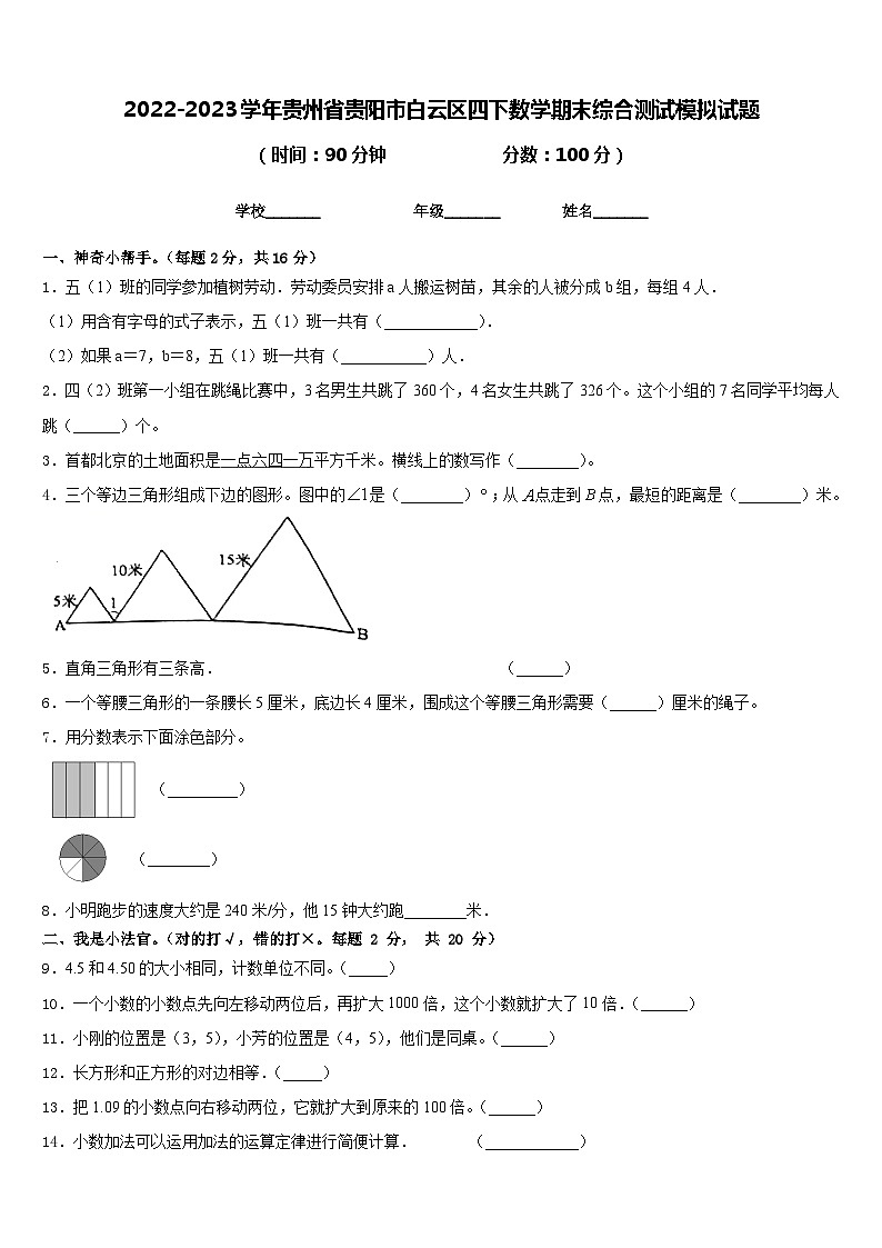 2022-2023学年贵州省贵阳市白云区四下数学期末综合测试模拟试题含答案第1页