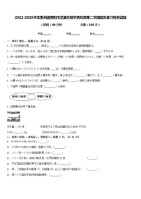 2022-2023学年贵州省贵阳市花溪区数学四年级第二学期期末复习检测试题含答案