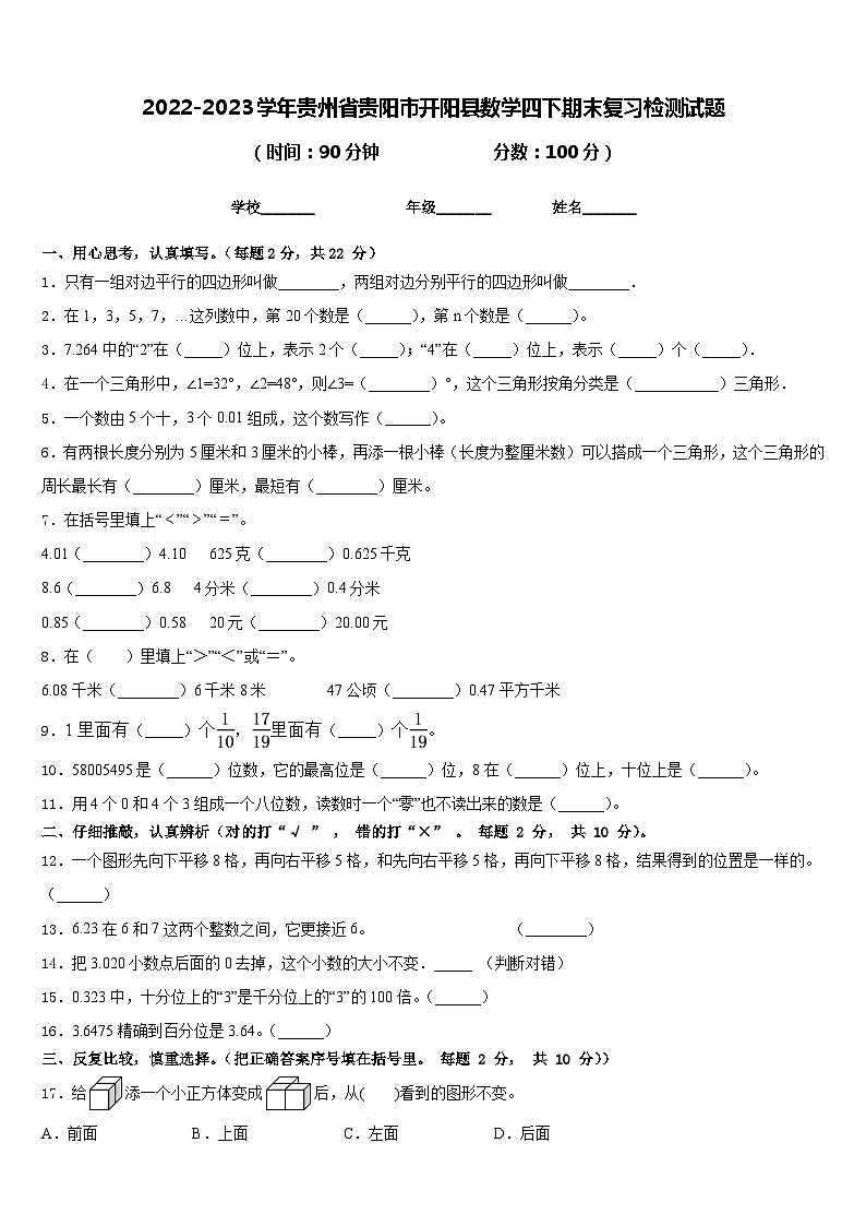 2022-2023学年贵州省贵阳市开阳县数学四下期末复习检测试题含答案01
