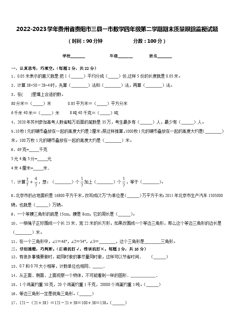 2022-2023学年贵州省贵阳市三县一市数学四年级第二学期期末质量跟踪监视试题含答案第1页
