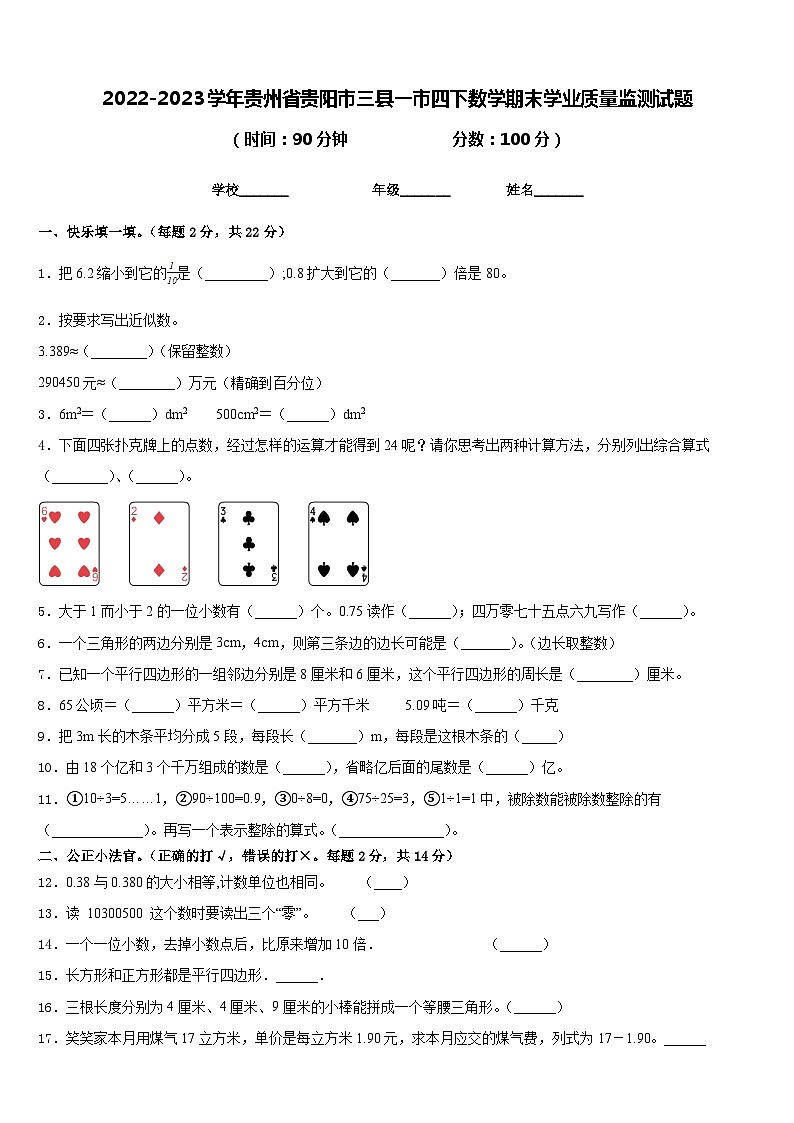 2022-2023学年贵州省贵阳市三县一市四下数学期末学业质量监测试题含答案第1页