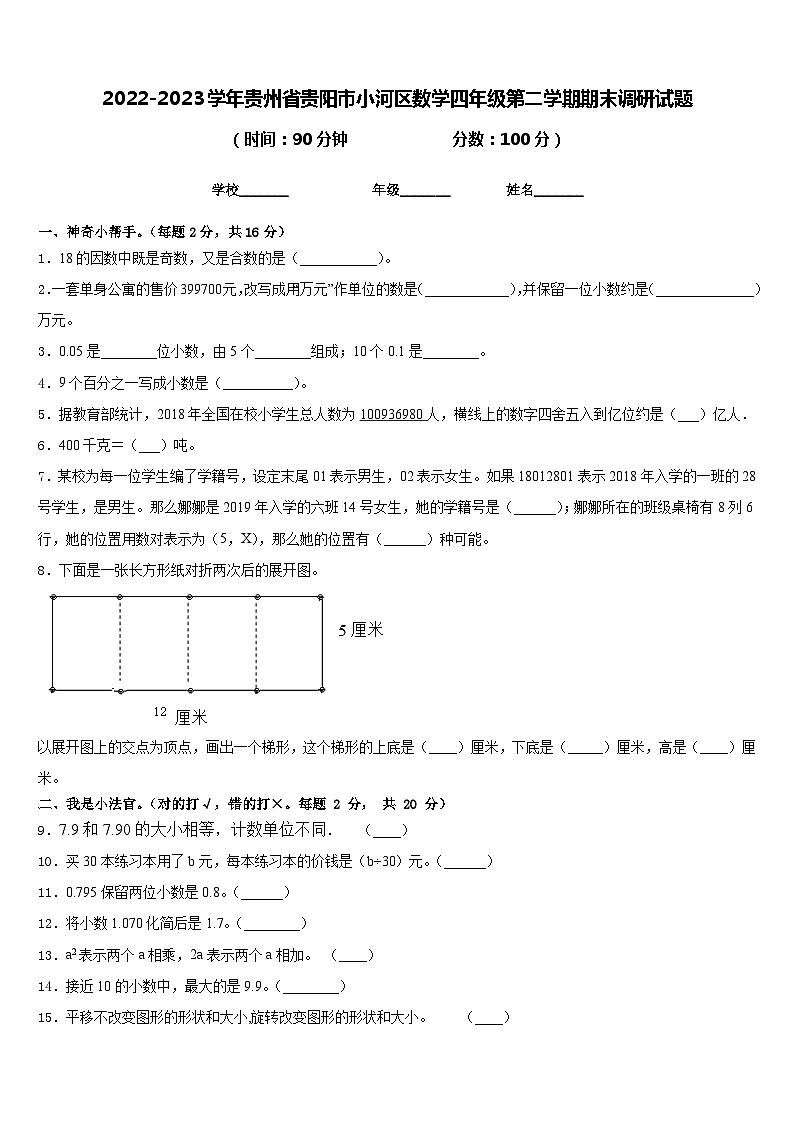 2022-2023学年贵州省贵阳市小河区数学四年级第二学期期末调研试题含答案第1页