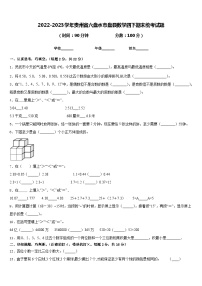 2022-2023学年贵州省六盘水市盘县数学四下期末统考试题含答案