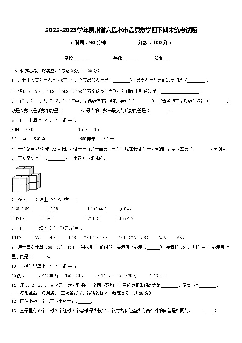 2022-2023学年贵州省六盘水市盘县数学四下期末统考试题含答案第1页