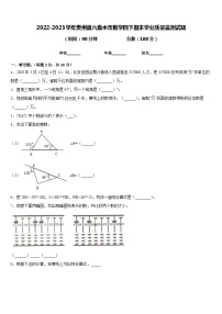 2022-2023学年贵州省六盘水市数学四下期末学业质量监测试题含答案