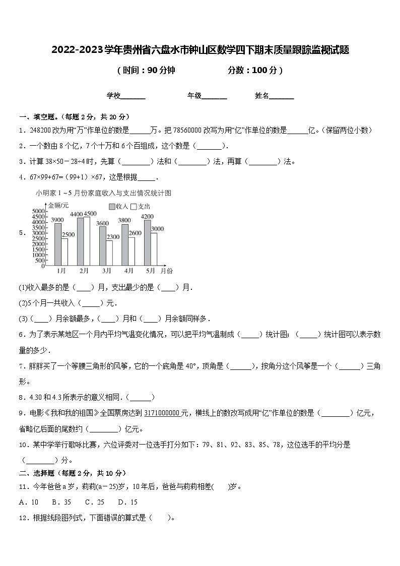 2022-2023学年贵州省六盘水市钟山区数学四下期末质量跟踪监视试题含答案01