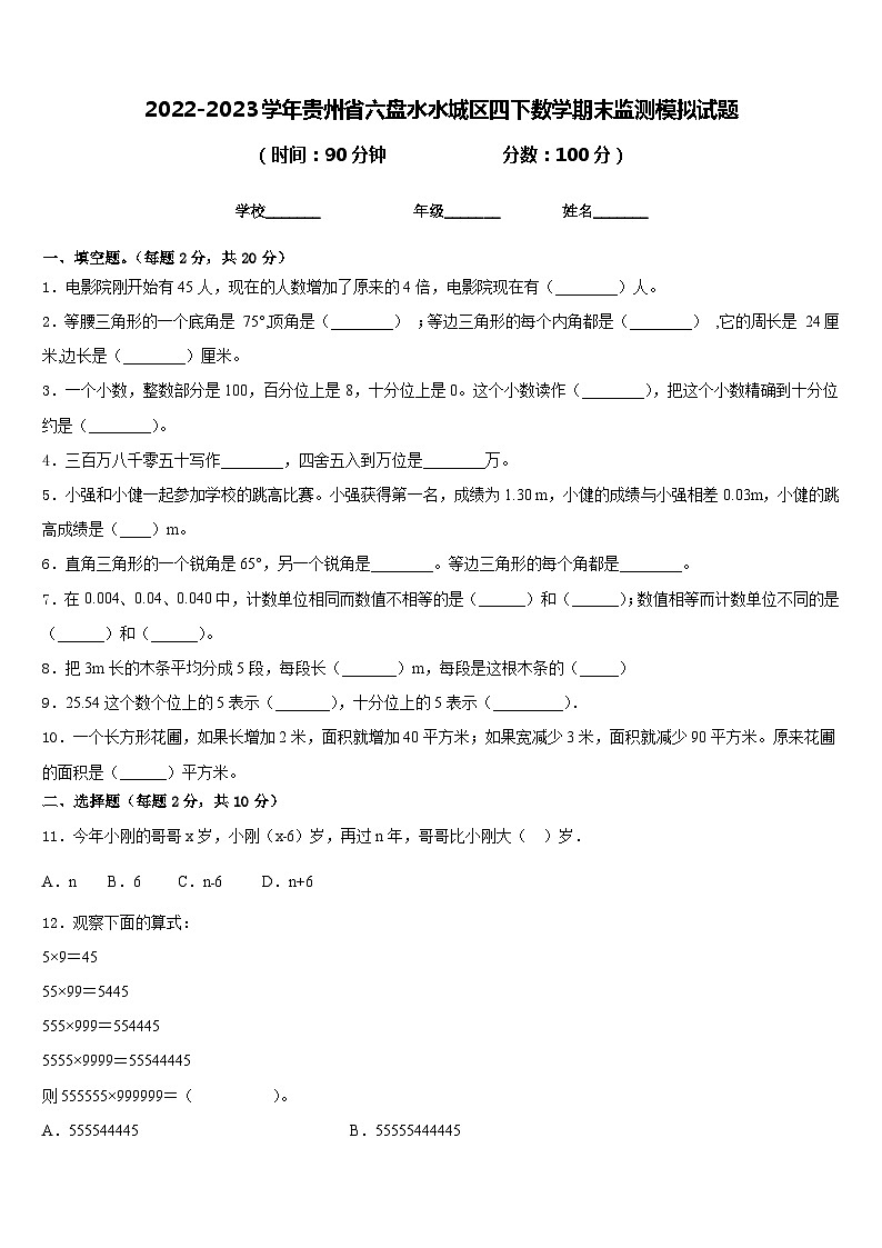 2022-2023学年贵州省六盘水水城区四下数学期末监测模拟试题含答案第1页