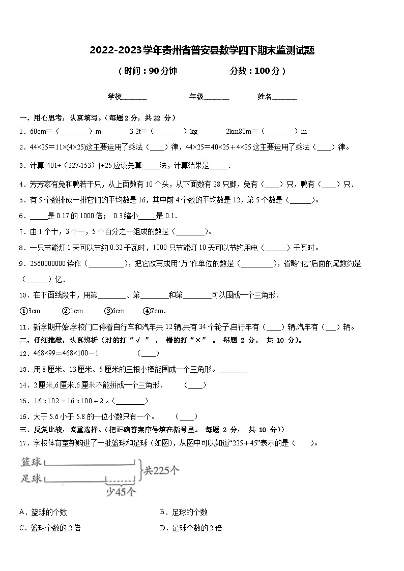 2022-2023学年贵州省普安县数学四下期末监测试题含答案01