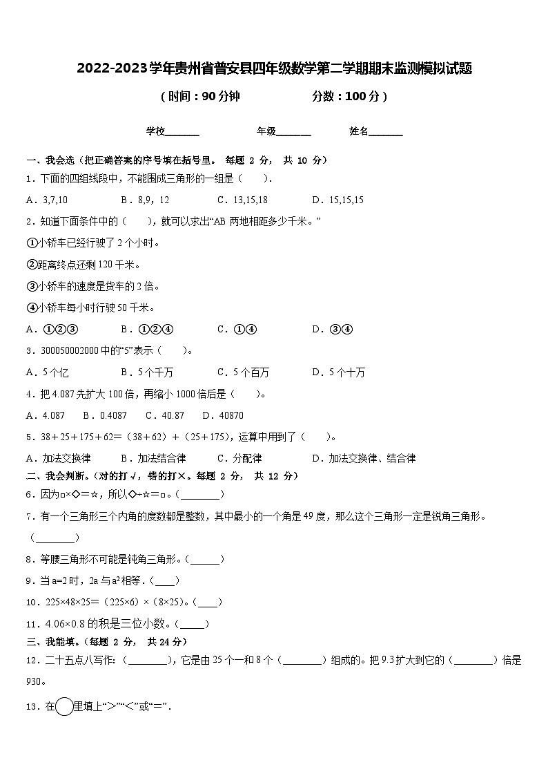 2022-2023学年贵州省普安县四年级数学第二学期期末监测模拟试题含答案第1页