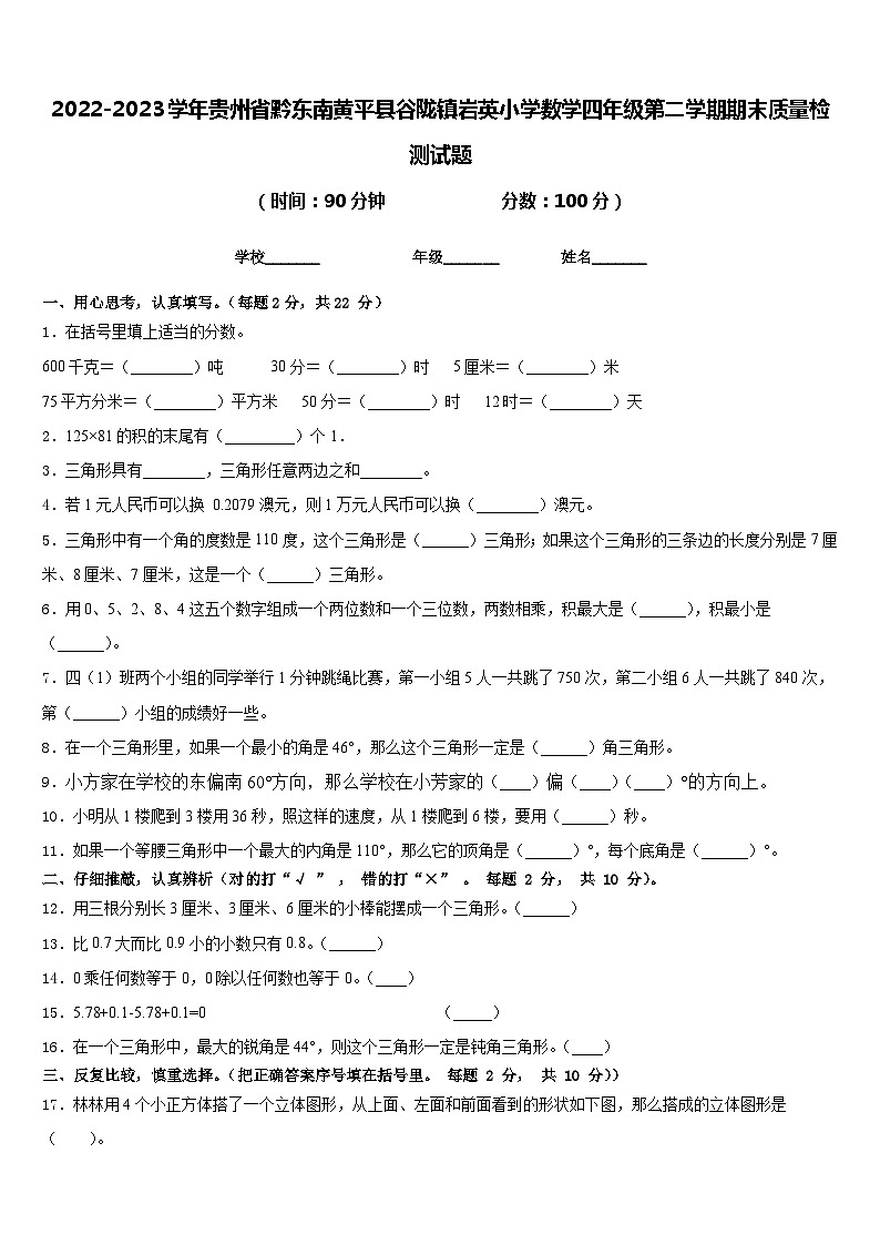 2022-2023学年贵州省黔东南黄平县谷陇镇岩英小学数学四年级第二学期期末质量检测试题含答案01
