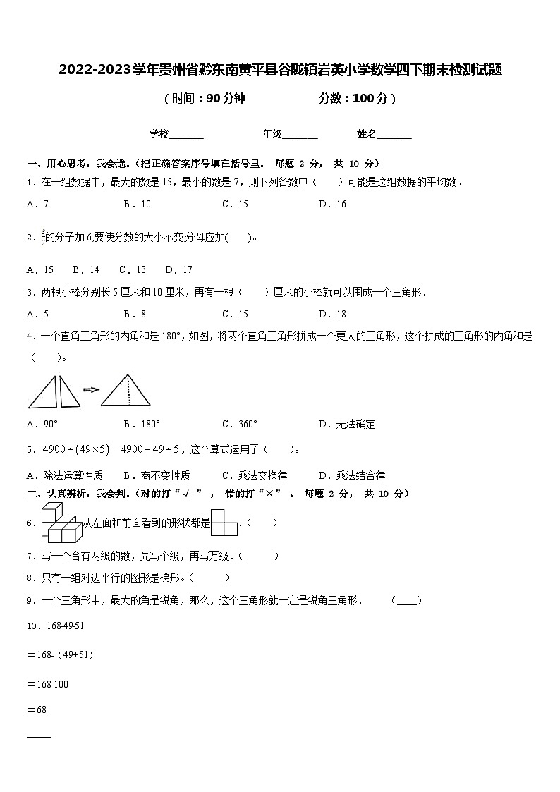 2022-2023学年贵州省黔东南黄平县谷陇镇岩英小学数学四下期末检测试题含答案第1页