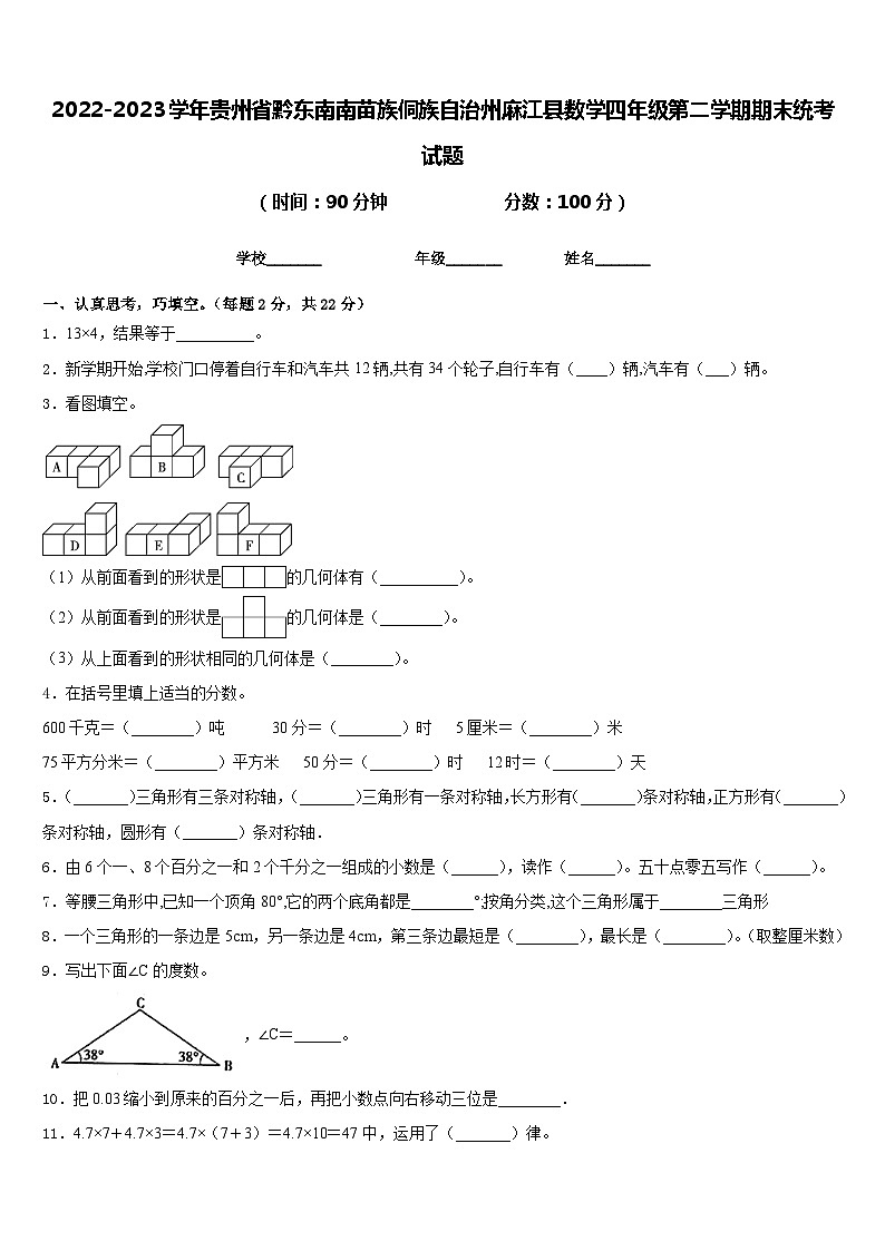 2022-2023学年贵州省黔东南南苗族侗族自治州麻江县数学四年级第二学期期末统考试题含答案01