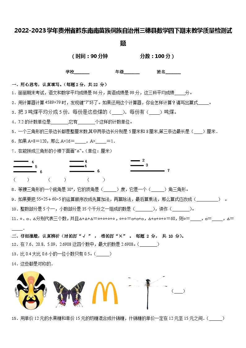 2022-2023学年贵州省黔东南南苗族侗族自治州三穗县数学四下期末教学质量检测试题含答案01