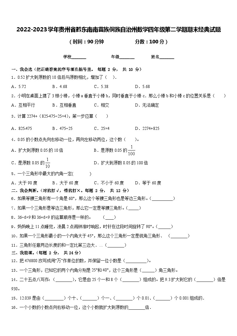 2022-2023学年贵州省黔东南南苗族侗族自治州数学四年级第二学期期末经典试题含答案第1页