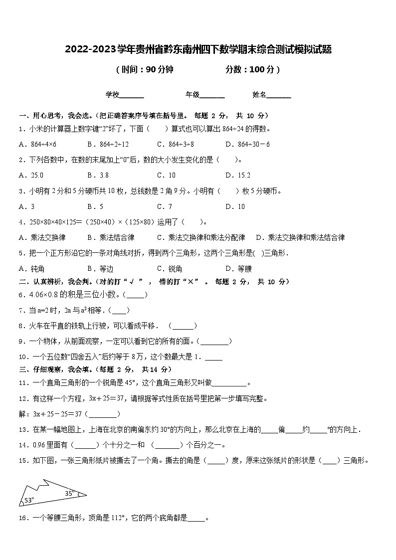2022-2023学年贵州省黔东南州四下数学期末综合测试模拟试题含答案第1页
