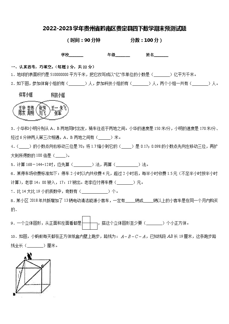 2022-2023学年贵州省黔南区贵定县四下数学期末预测试题含答案第1页