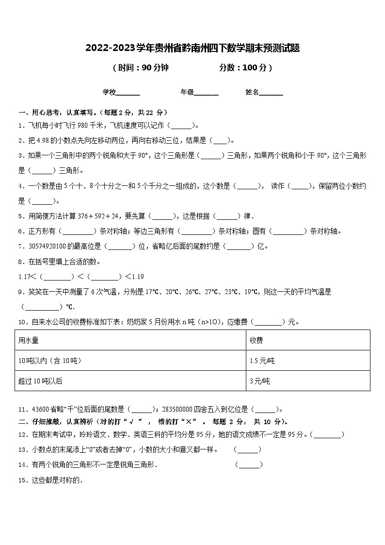 2022-2023学年贵州省黔南州四下数学期末预测试题含答案第1页