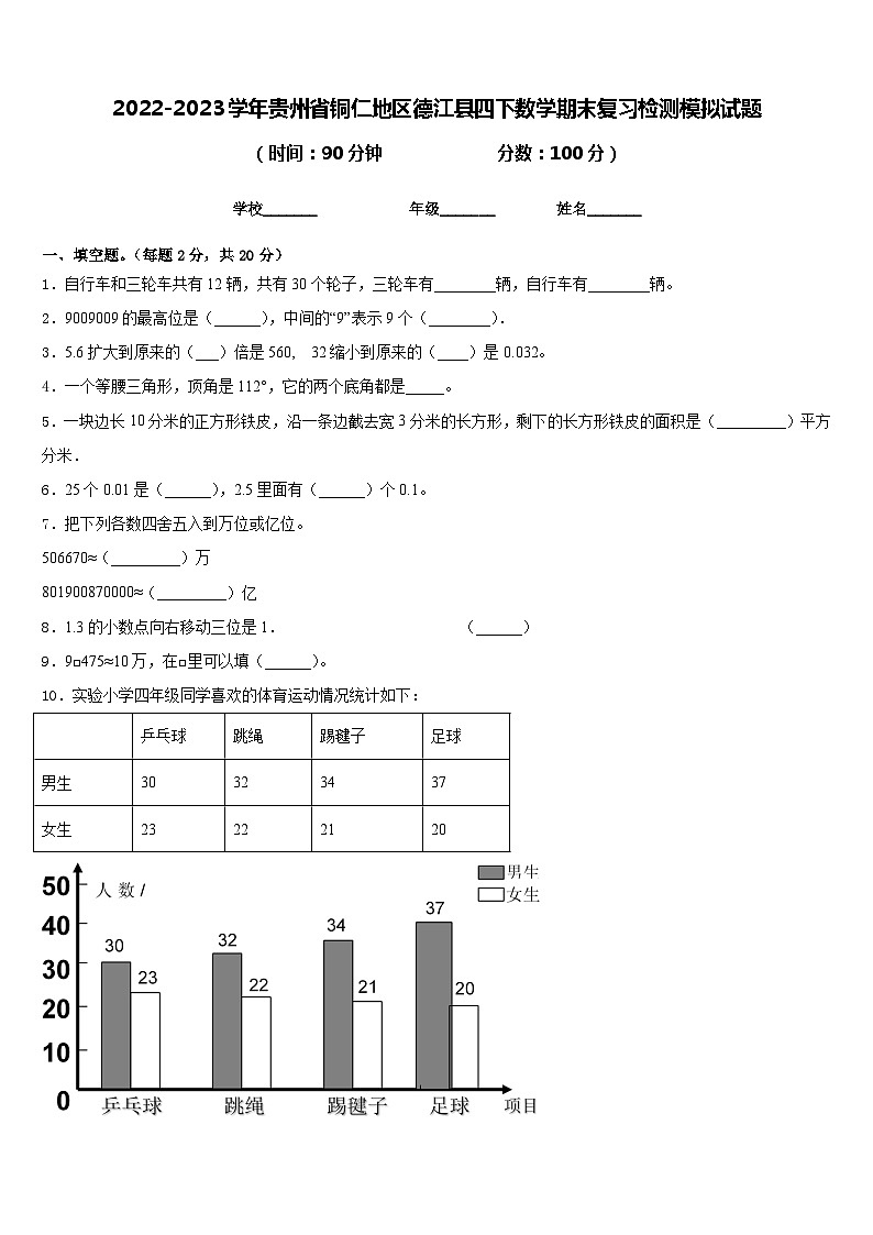 2022-2023学年贵州省铜仁地区德江县四下数学期末复习检测模拟试题含答案01