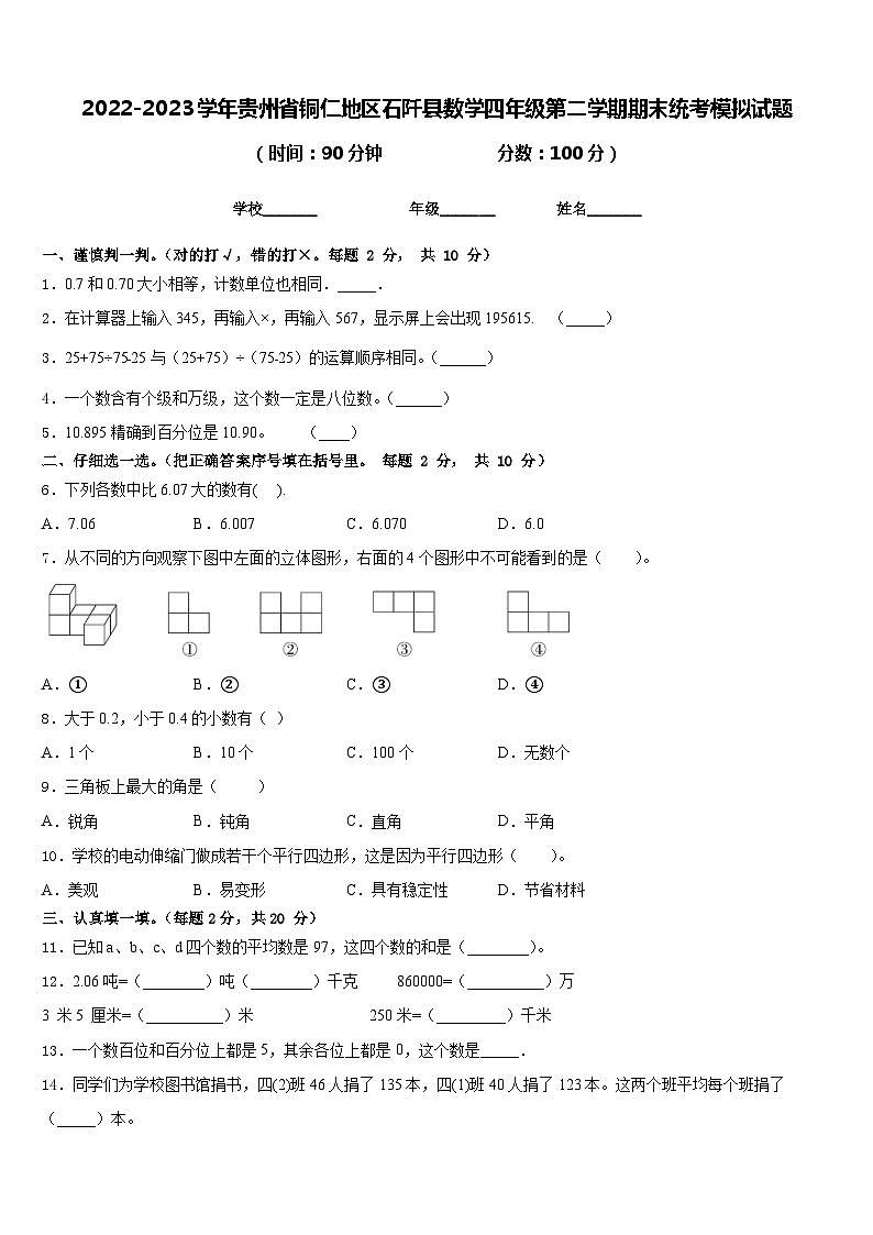 2022-2023学年贵州省铜仁地区石阡县数学四年级第二学期期末统考模拟试题含答案第1页
