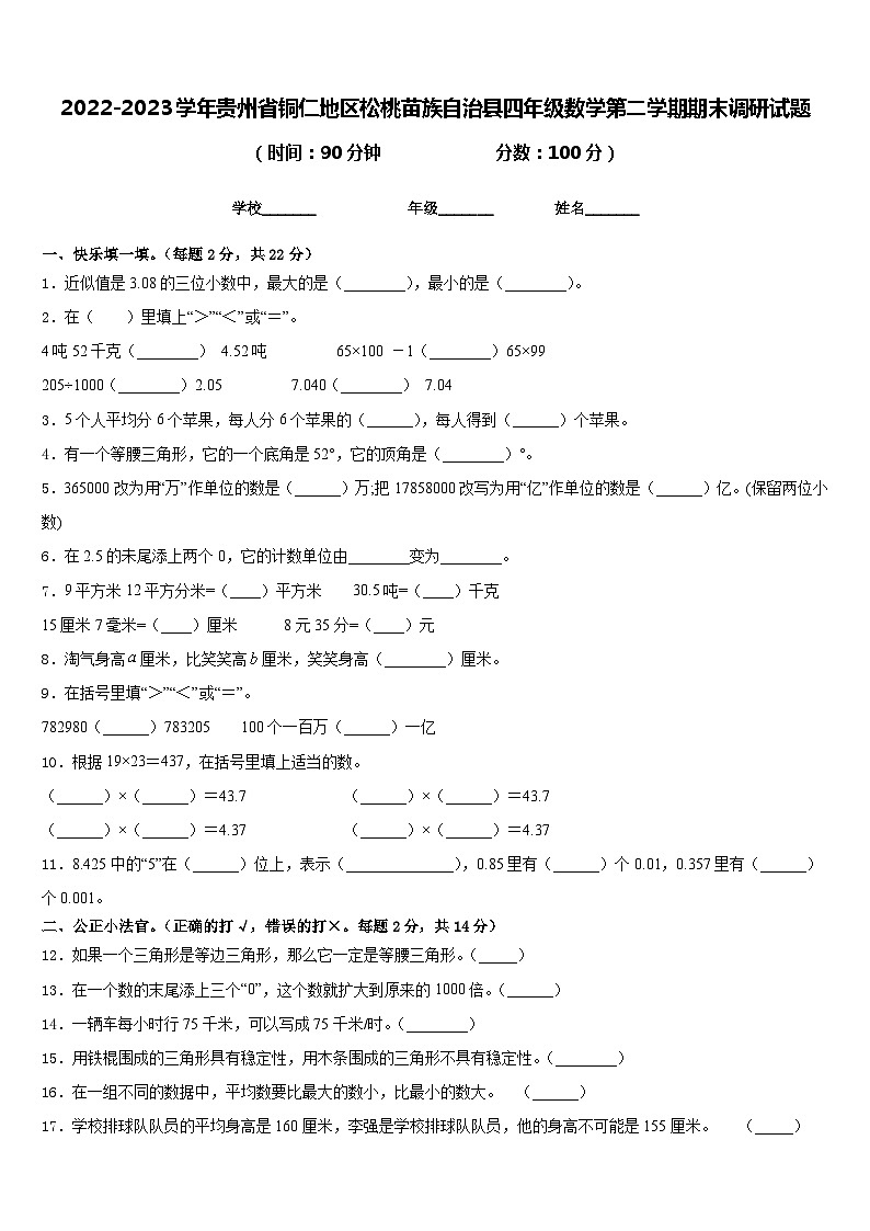 2022-2023学年贵州省铜仁地区松桃苗族自治县四年级数学第二学期期末调研试题含答案第1页