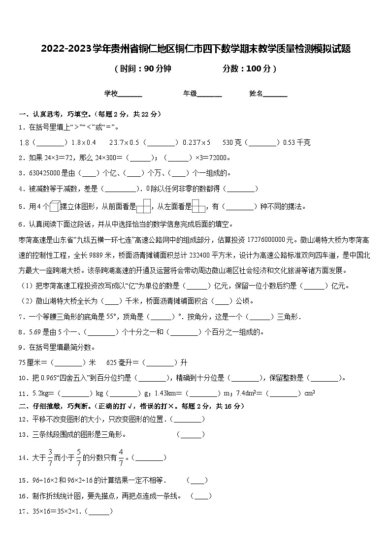 2022-2023学年贵州省铜仁地区铜仁市四下数学期末教学质量检测模拟试题含答案第1页