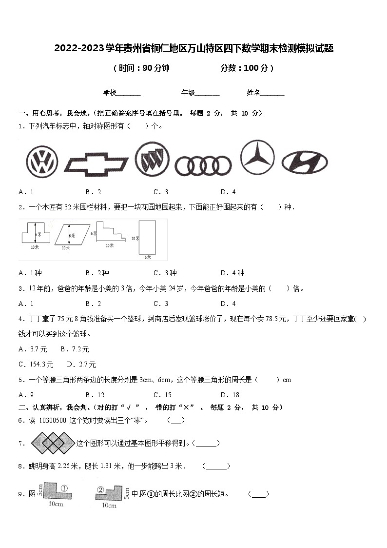 2022-2023学年贵州省铜仁地区万山特区四下数学期末检测模拟试题含答案第1页