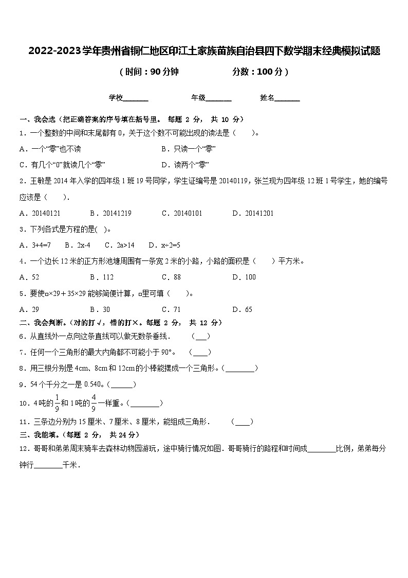 2022-2023学年贵州省铜仁地区印江土家族苗族自治县四下数学期末经典模拟试题含答案第1页