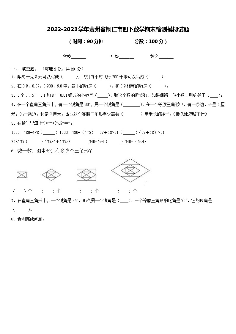 2022-2023学年贵州省铜仁市四下数学期末检测模拟试题含答案01