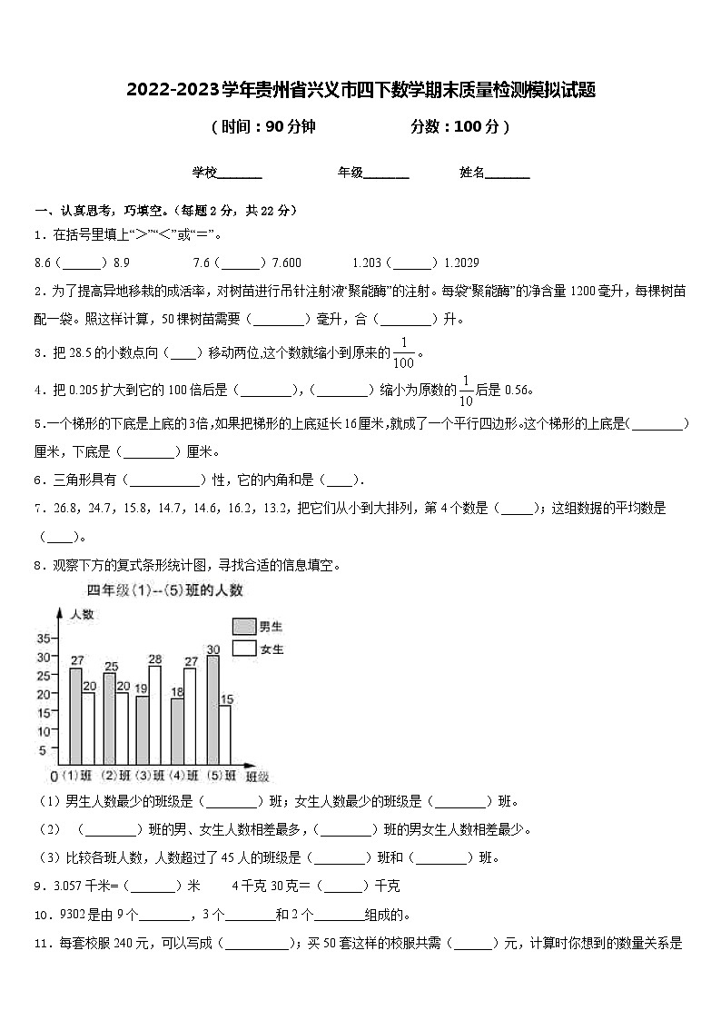 2022-2023学年贵州省兴义市四下数学期末质量检测模拟试题含答案第1页