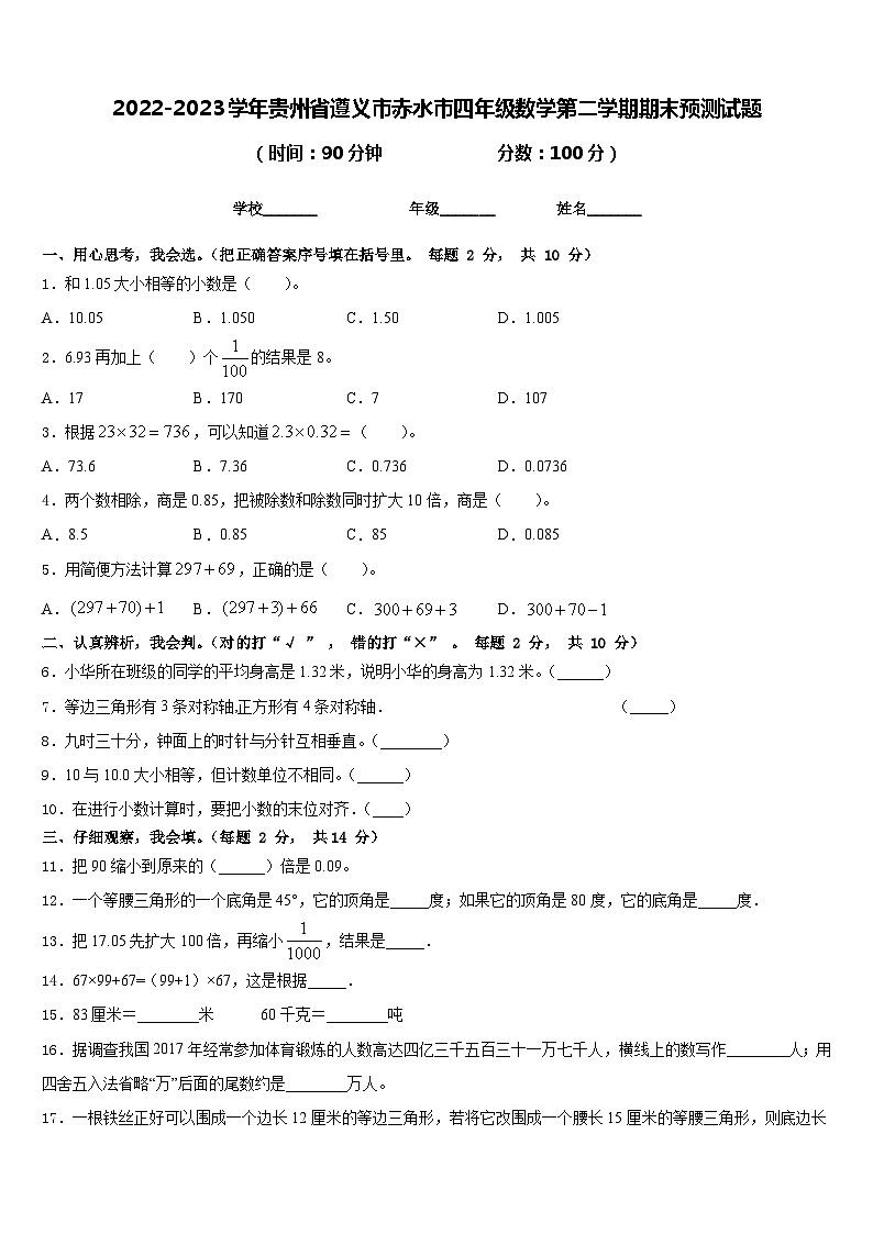 2022-2023学年贵州省遵义市赤水市四年级数学第二学期期末预测试题含答案第1页