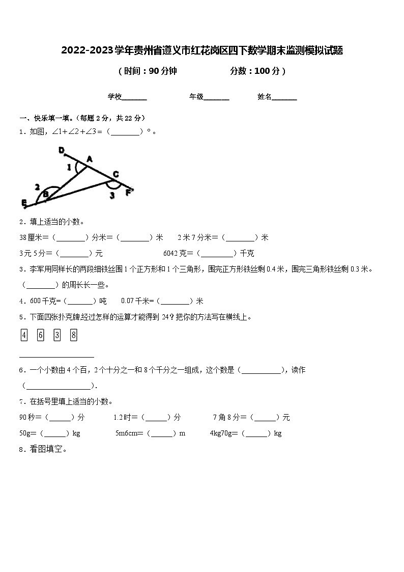 2022-2023学年贵州省遵义市红花岗区四下数学期末监测模拟试题含答案01