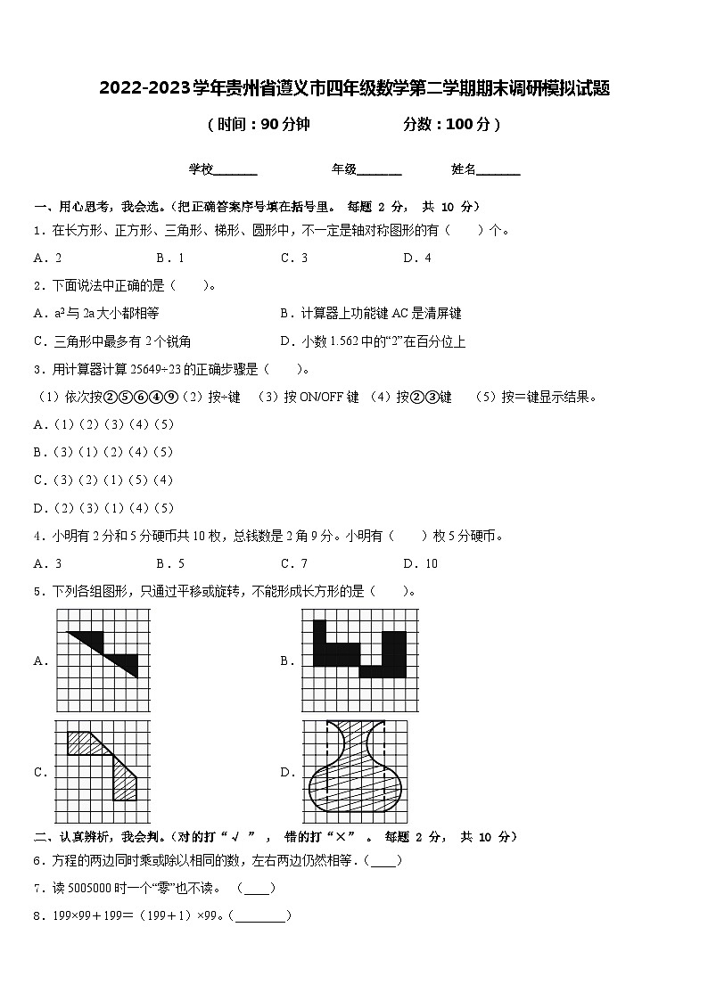 2022-2023学年贵州省遵义市四年级数学第二学期期末调研模拟试题含答案第1页