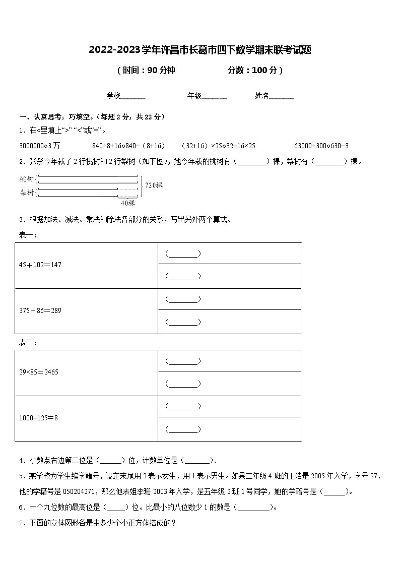 2022-2023学年许昌市长葛市四下数学期末联考试题含答案第1页