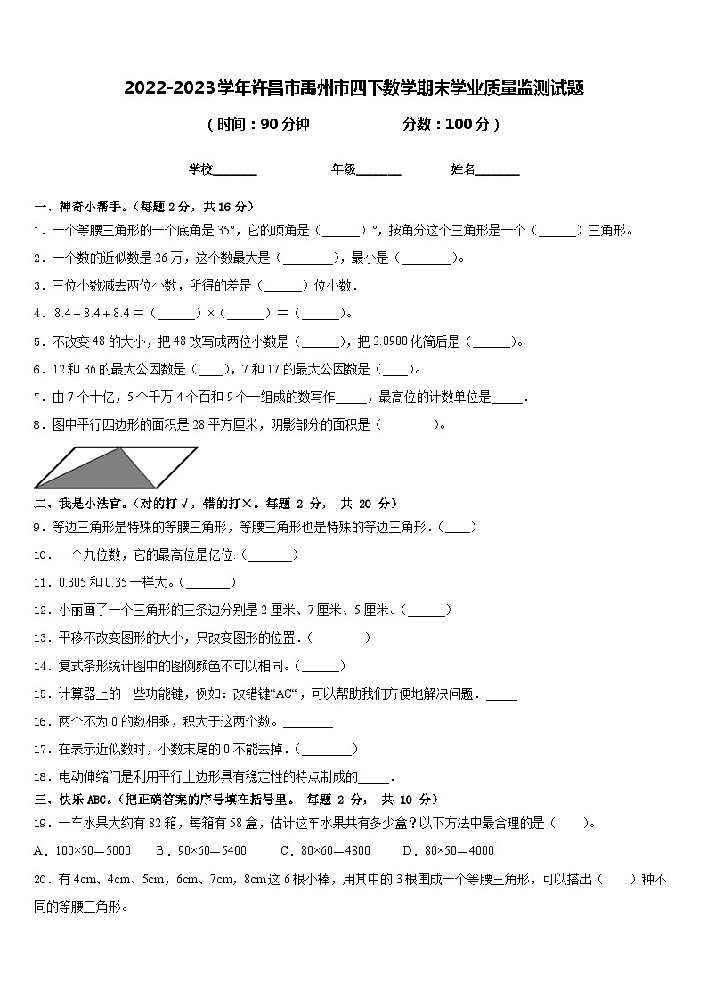 2022-2023学年许昌市禹州市四下数学期末学业质量监测试题含答案第1页