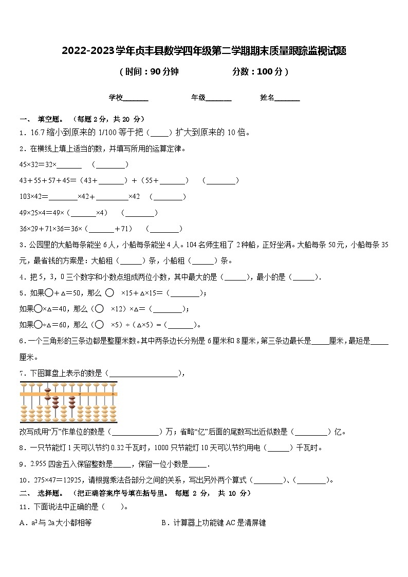 2022-2023学年贞丰县数学四年级第二学期期末质量跟踪监视试题含答案第1页
