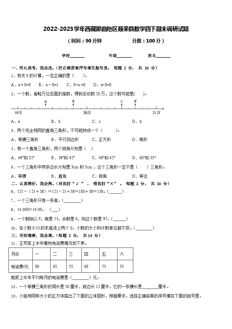 2022-2023学年西藏那曲地区聂荣县数学四下期末调研试题含答案第1页