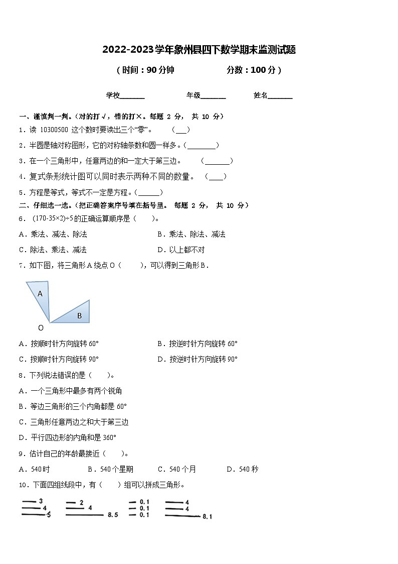 2022-2023学年象州县四下数学期末监测试题含答案第1页