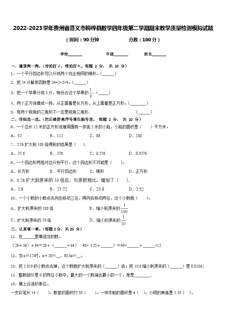 2022-2023学年贵州省遵义市桐梓县数学四年级第二学期期末教学质量检测模拟试题含答案01