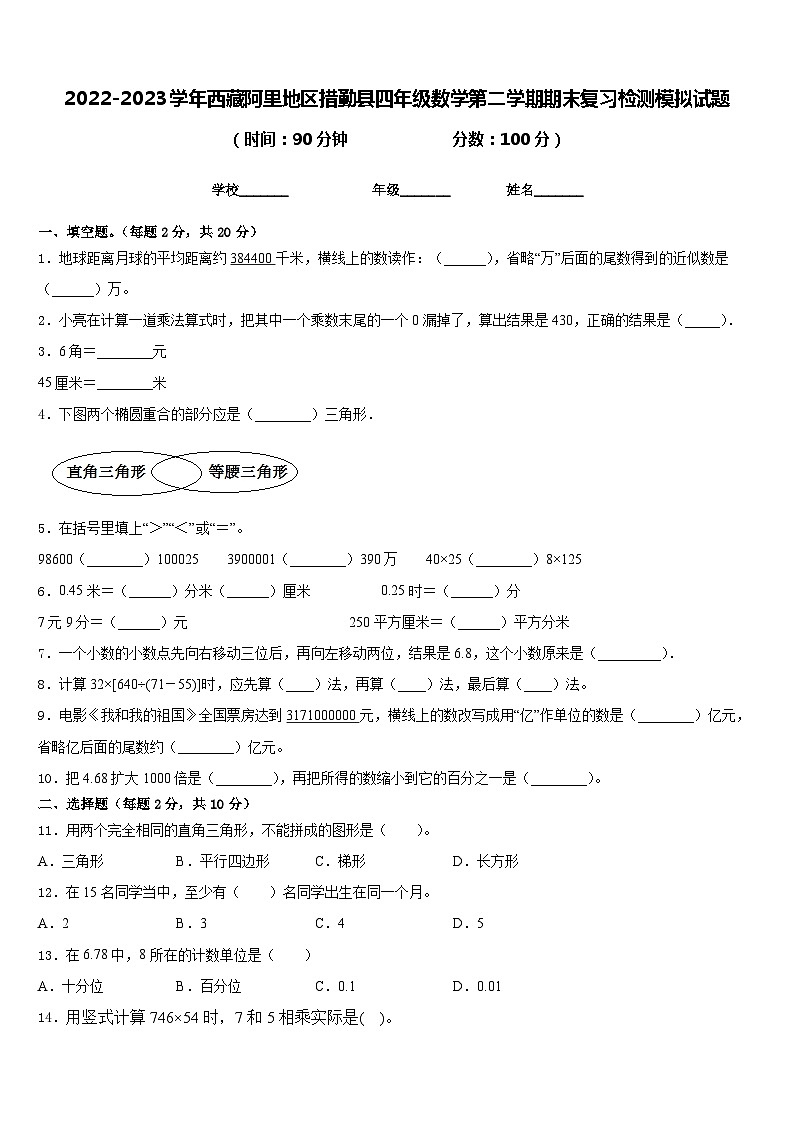2022-2023学年西藏阿里地区措勤县四年级数学第二学期期末复习检测模拟试题含答案01