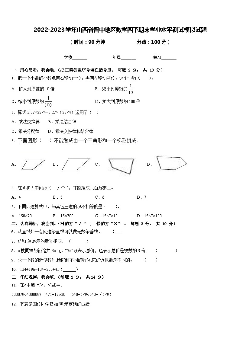 2022-2023学年山西省晋中地区数学四下期末学业水平测试模拟试题含答案第1页