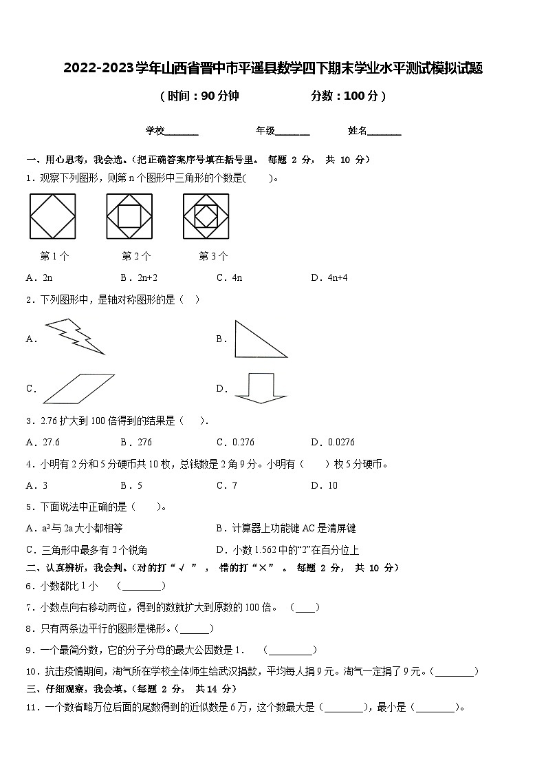 2022-2023学年山西省晋中市平遥县数学四下期末学业水平测试模拟试题含答案第1页