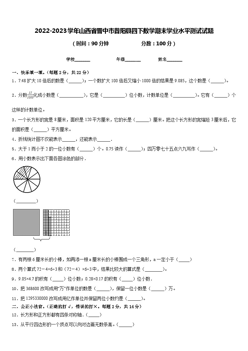 2022-2023学年山西省晋中市昔阳县四下数学期末学业水平测试试题含答案第1页