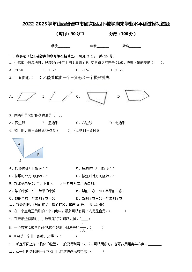 2022-2023学年山西省晋中市榆次区四下数学期末学业水平测试模拟试题含答案第1页