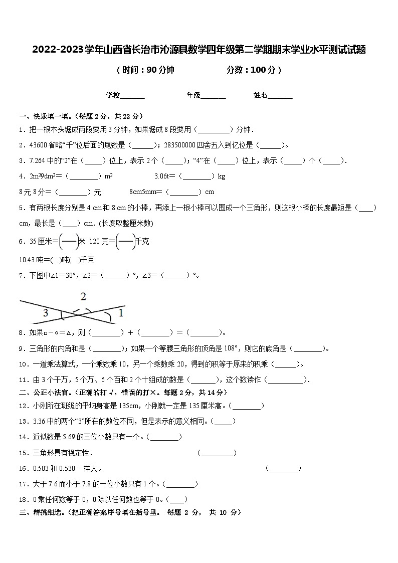 2022-2023学年山西省长治市沁源县数学四年级第二学期期末学业水平测试试题含答案第1页